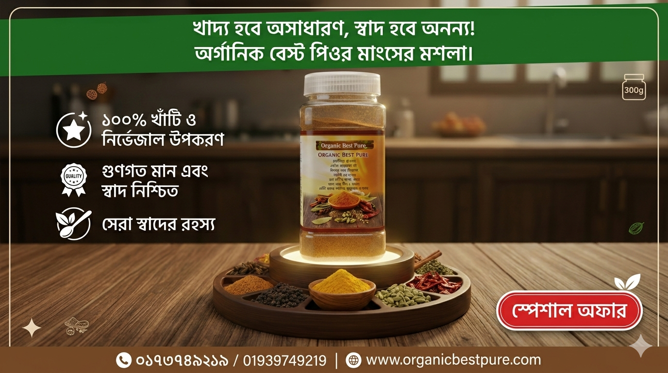 আধুনিক মাংসের মসলা অর্গানিক বেস পিওর